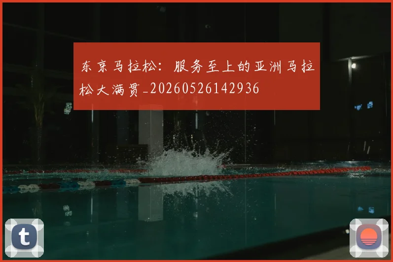 东京马拉松:服务至上的亚洲马拉松大满贯_20260526142936