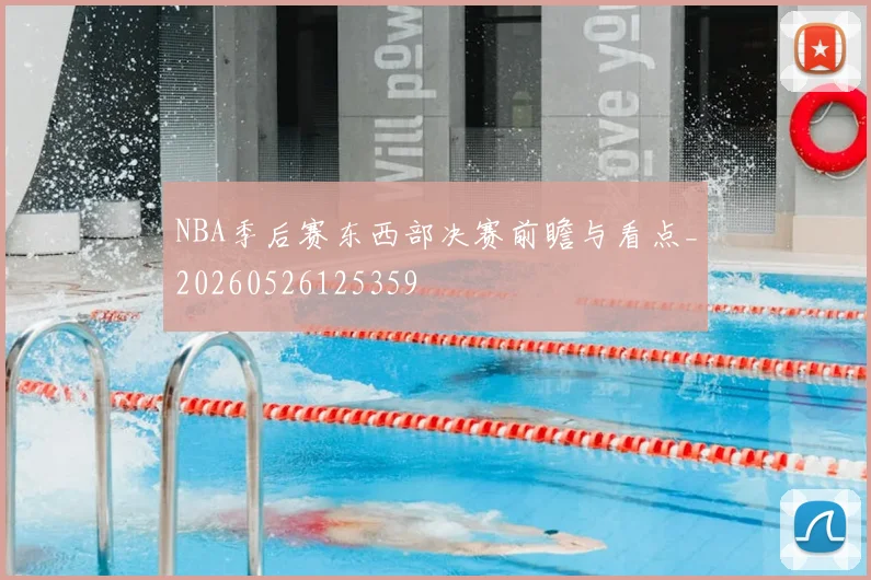 NBA季后赛东西部决赛前瞻与看点_20260526125359