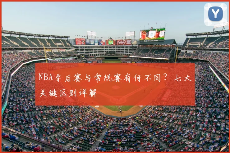 NBA季后赛与常规赛有何不同?七大关键区别详解