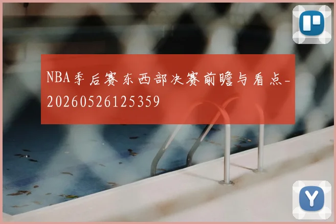 NBA季后赛东西部决赛前瞻与看点_20260526125359