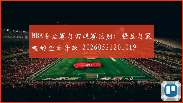 NBA季后赛与常规赛区别:强度与策略的全面升级_20260521201019