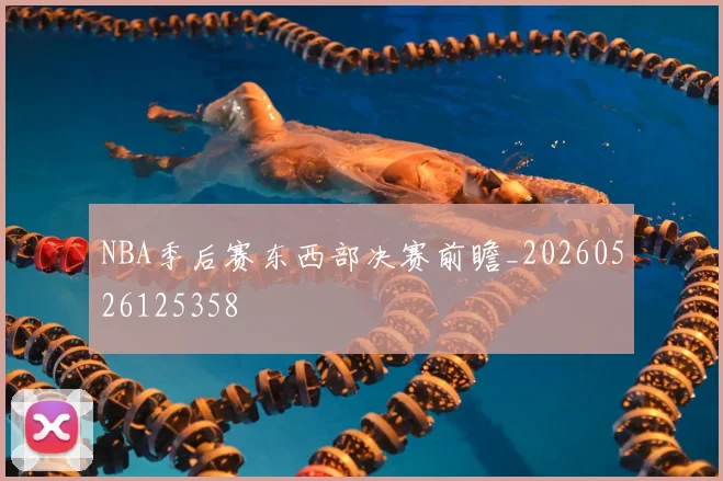 NBA季后赛东西部决赛前瞻_20260526125358