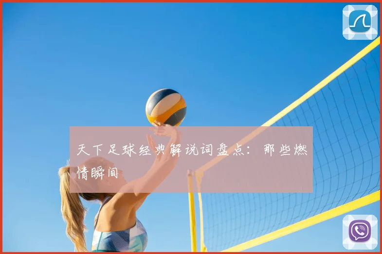 天下足球经典解说词盘点:那些燃情瞬间