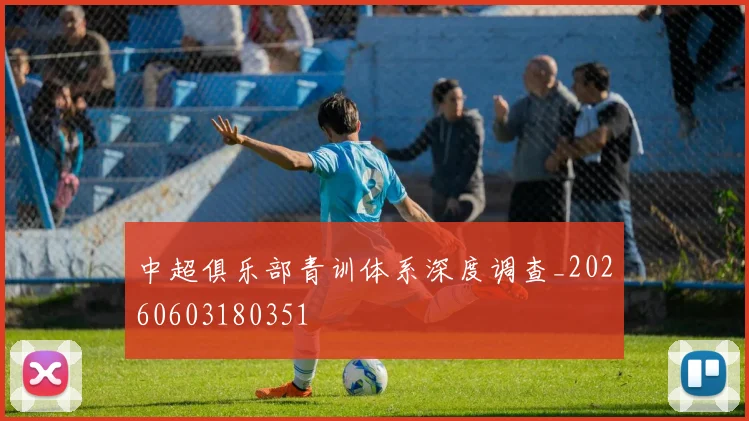 中超俱乐部青训体系深度调查_20260603180351