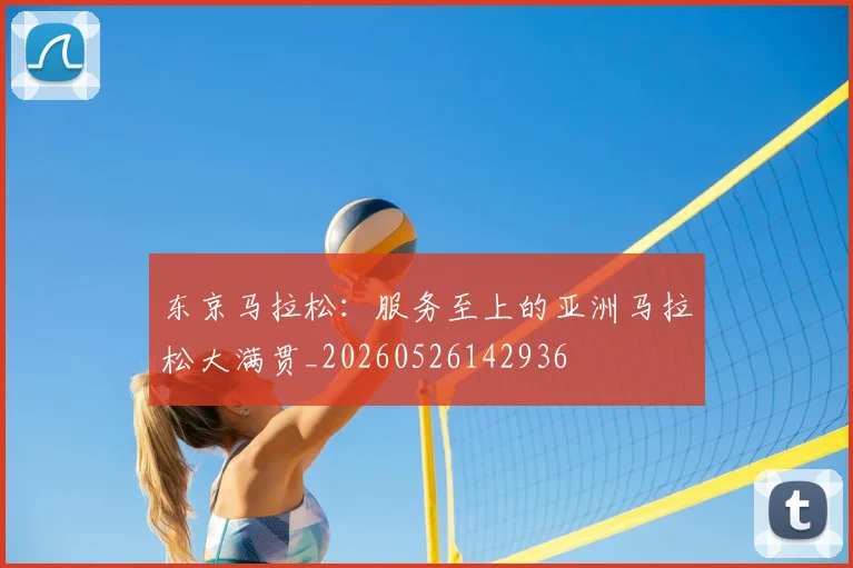 东京马拉松:服务至上的亚洲马拉松大满贯_20260526142936