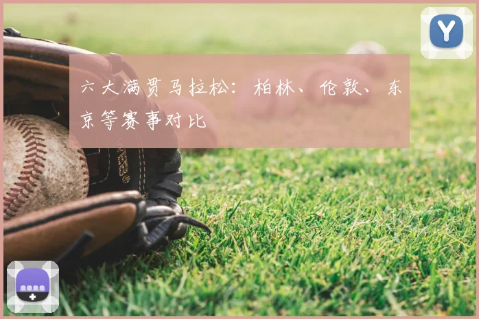 六大满贯马拉松：柏林、伦敦、东京等赛事对比