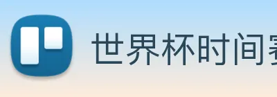 世界杯时间赛程 Logo